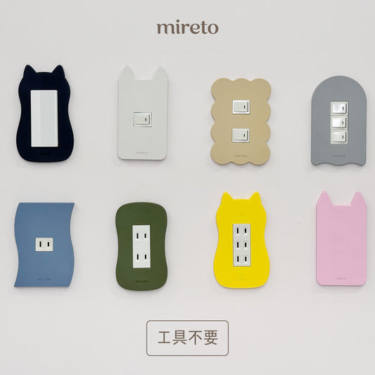 mireto 着せ替えカバー スイッチ/コンセント