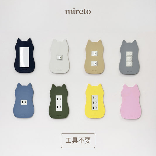mireto 着せ替えカバー スイッチ/コンセント (猫シルエット)