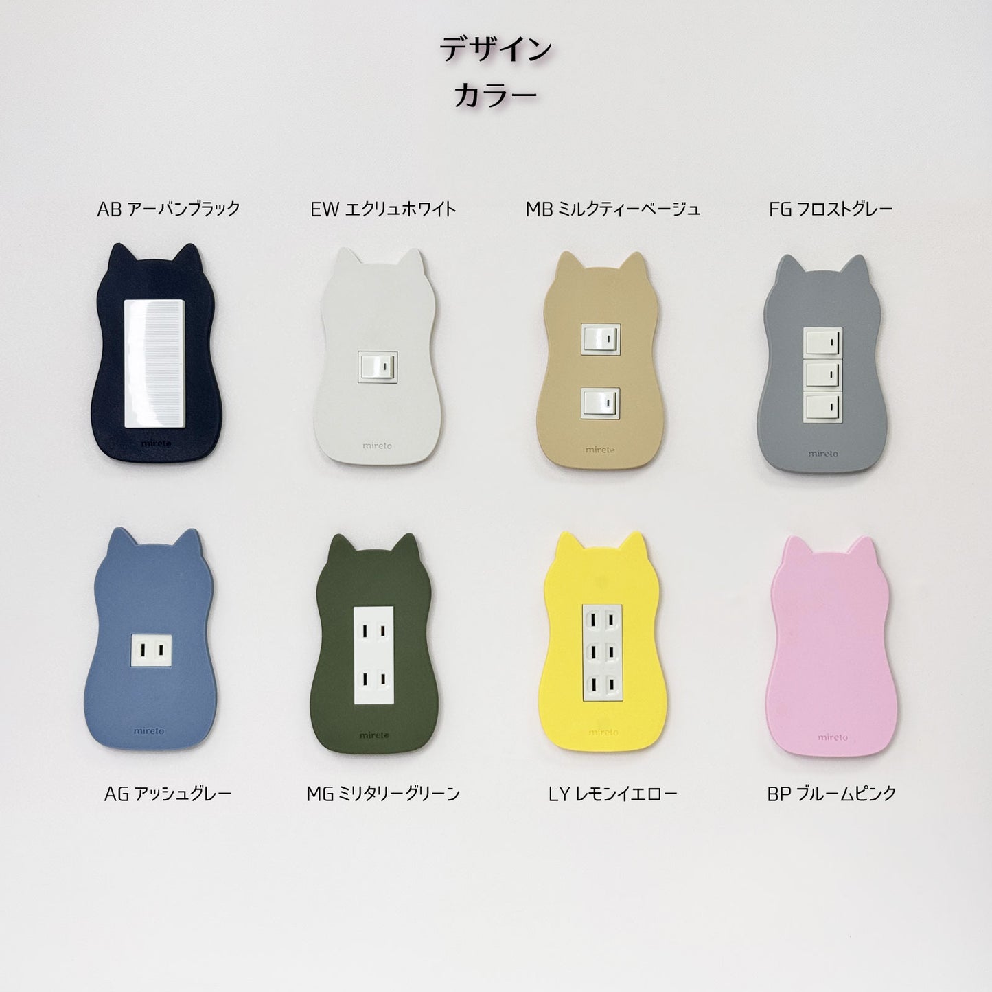 mireto 着せ替えカバー スイッチ/コンセント (猫シルエット)
