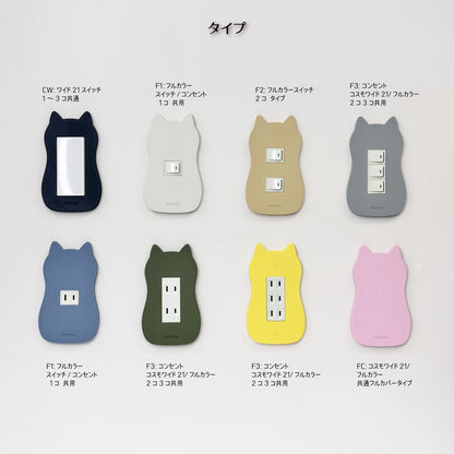 mireto 着せ替えカバー スイッチ/コンセント (猫シルエット)