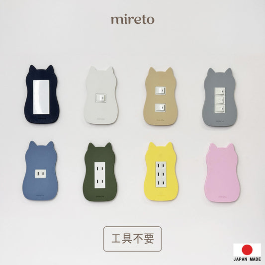 mireto 着せ替えカバー スイッチ/コンセント (猫シルエット)