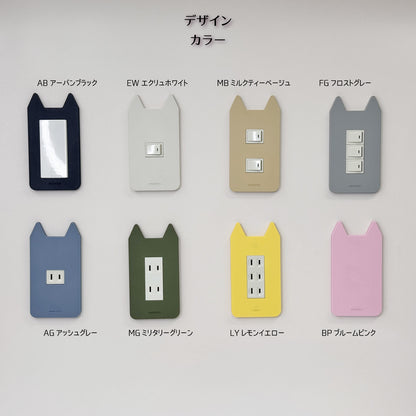 mireto 着せ替えカバー スイッチ/コンセント (猫耳)