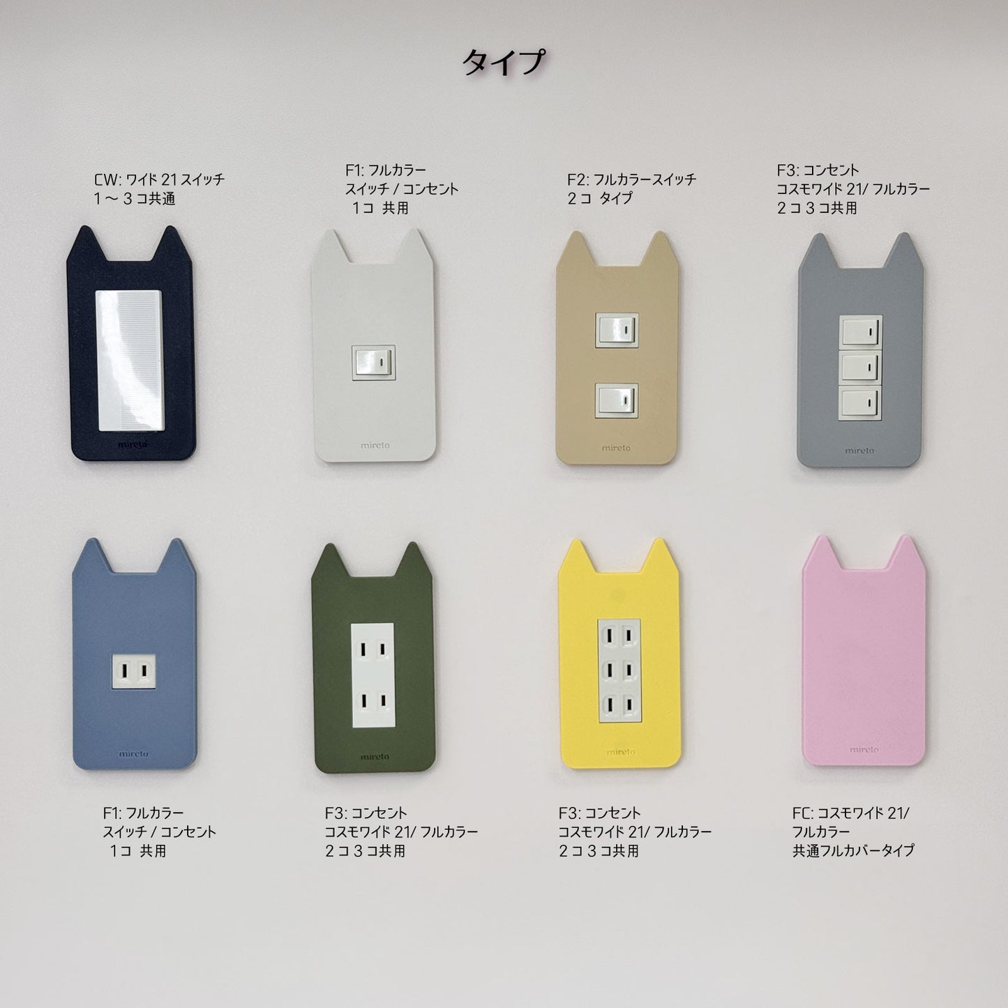 mireto 着せ替えカバー スイッチ/コンセント (猫耳)