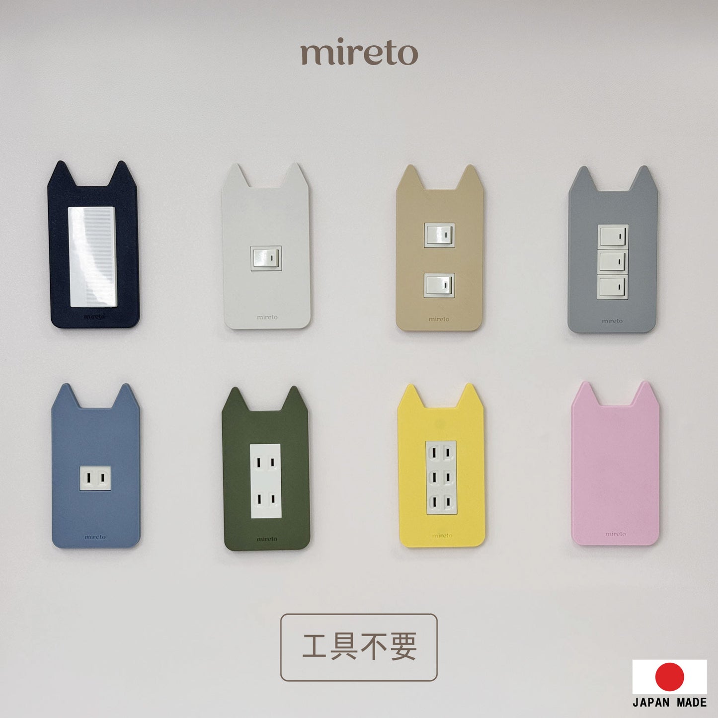 mireto 着せ替えカバー スイッチ/コンセント (猫耳)