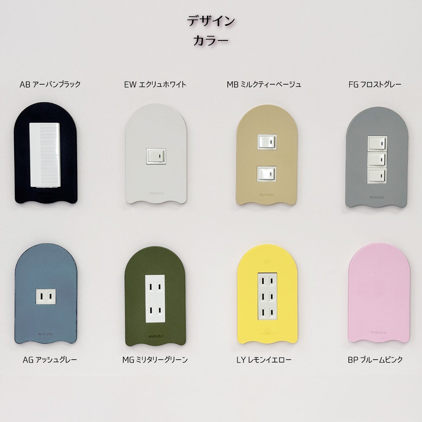 mireto 着せ替えカバー スイッチ/コンセント (アーチ)