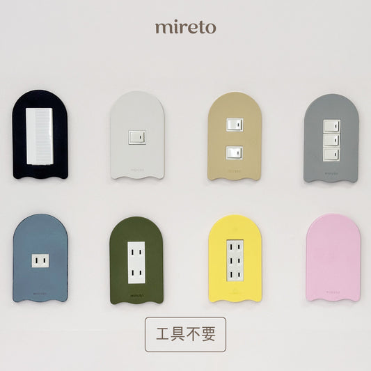 mireto 着せ替えカバー スイッチ/コンセント (アーチ)