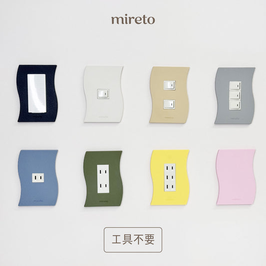 mireto 着せ替えカバー スイッチ/コンセント (ウェーブ)