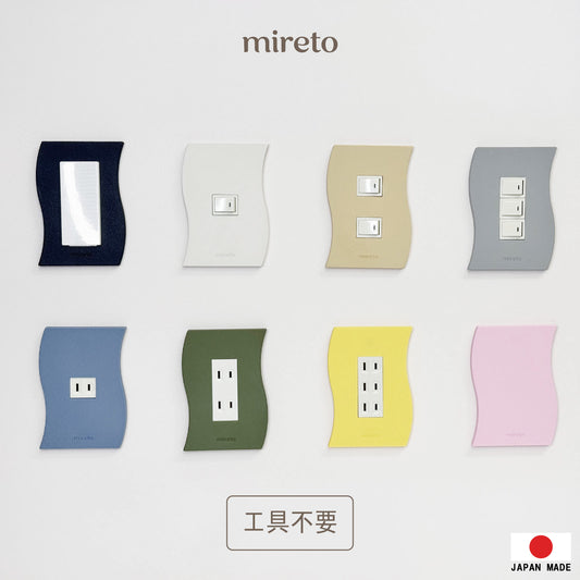 mireto 着せ替えカバー スイッチ/コンセント (ウェーブ)
