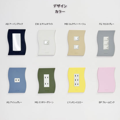 mireto 着せ替えカバー スイッチ/コンセント (ウェーブ)