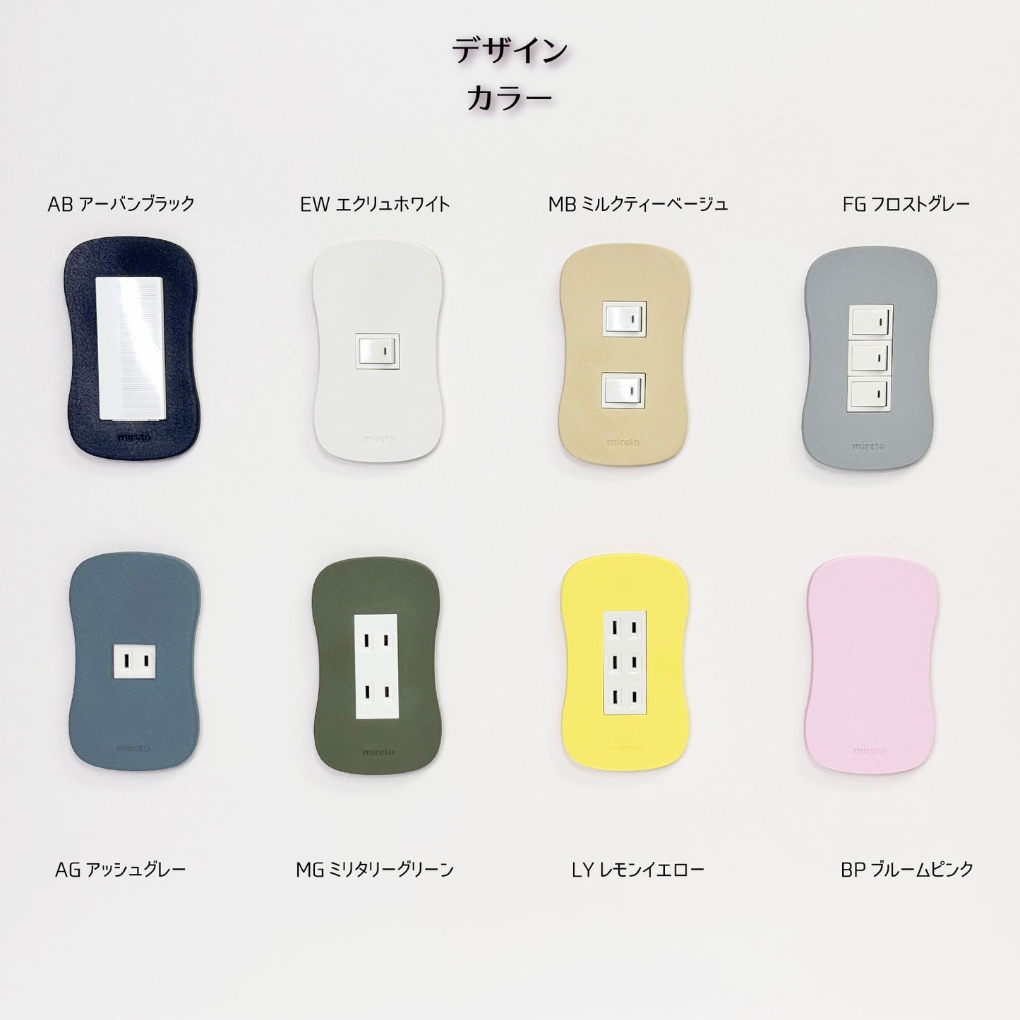 mireto 着せ替えカバー スイッチ/コンセント (ビーンズ)