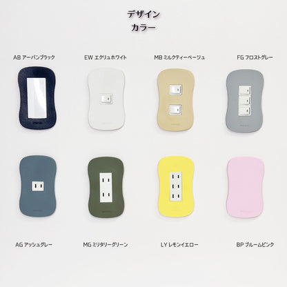mireto 着せ替えカバー スイッチ/コンセント (ビーンズ)