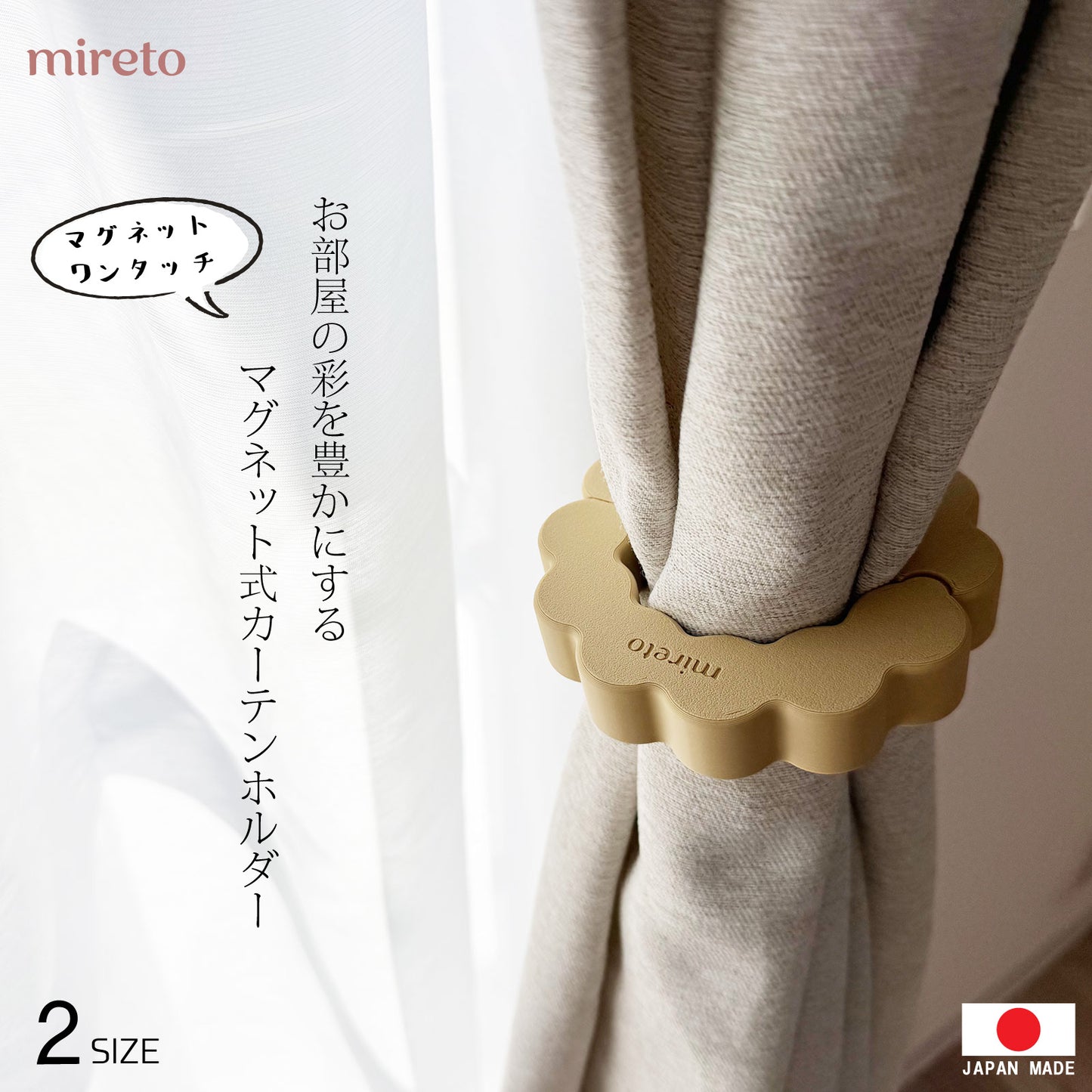 mireto カーテンホルダー Sサイズ
