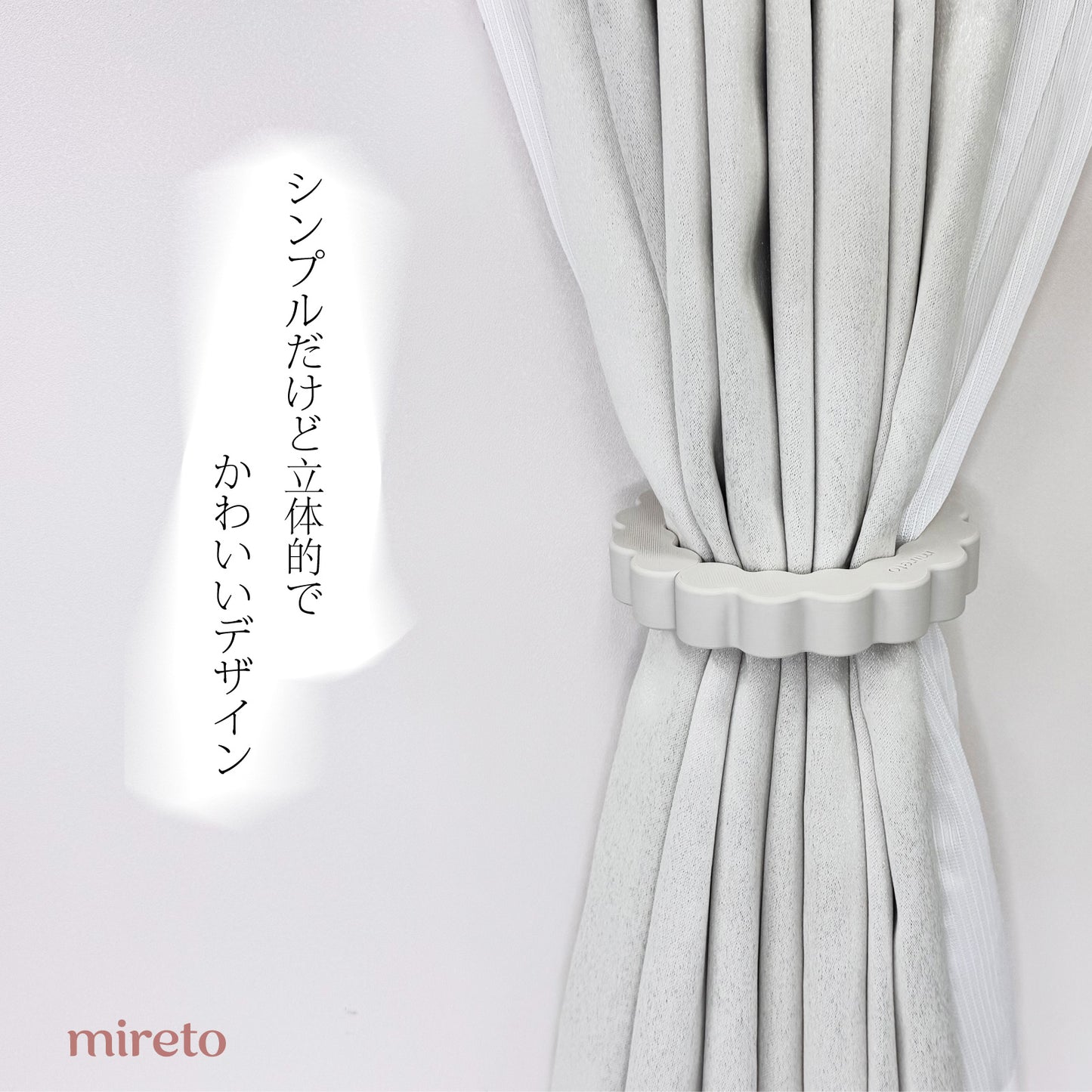 mireto カーテンホルダー Sサイズ