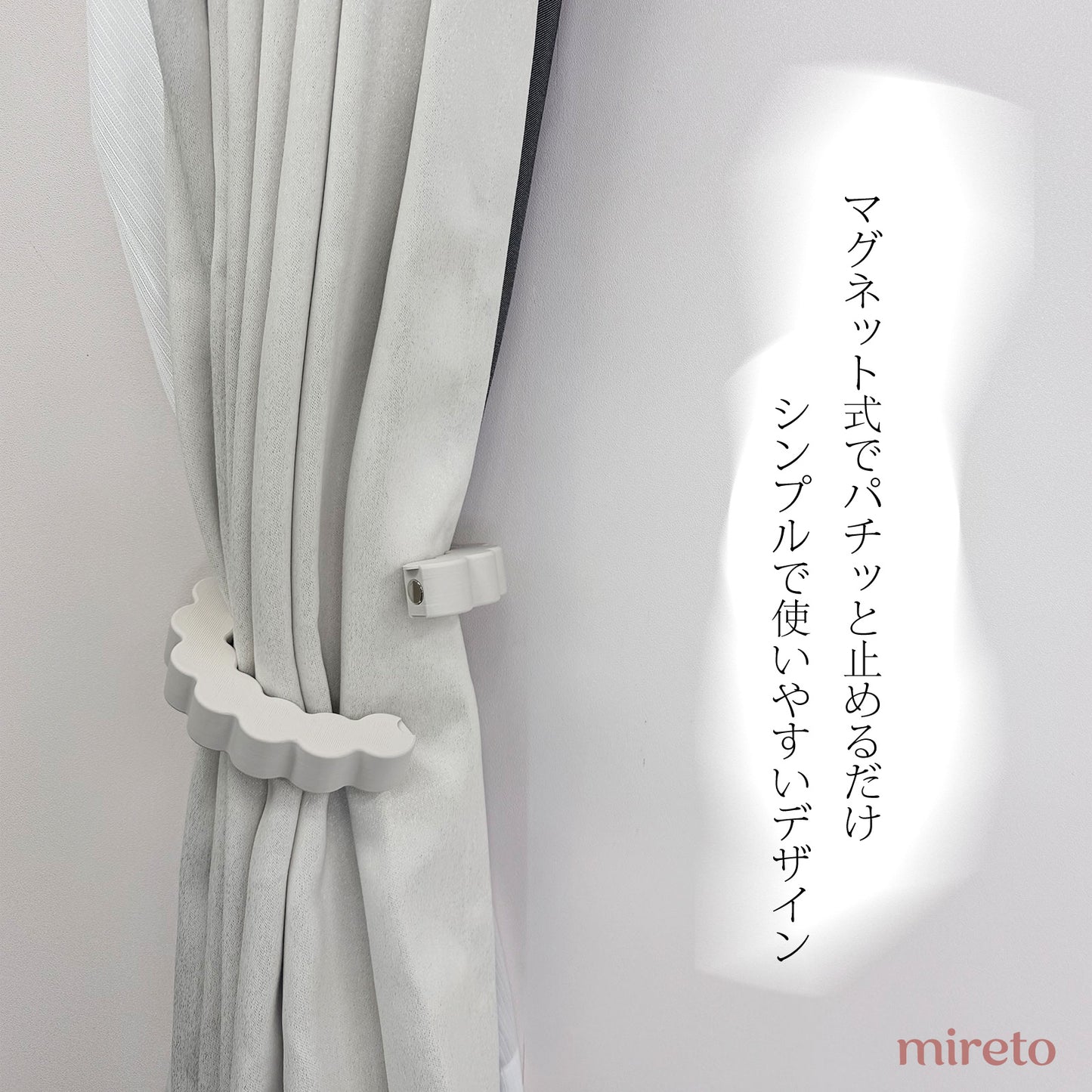mireto カーテンホルダー Sサイズ