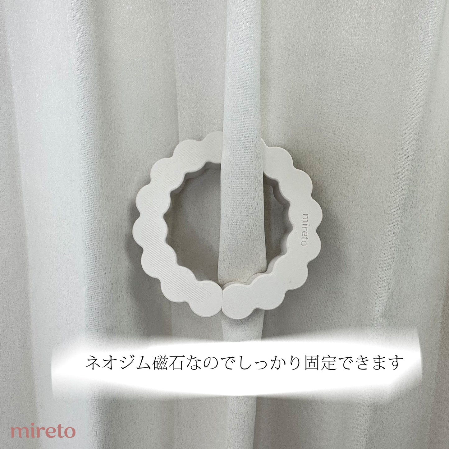 mireto カーテンホルダー Sサイズ